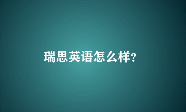 瑞思英语怎么样？