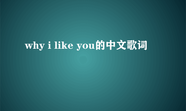 why i like you的中文歌词