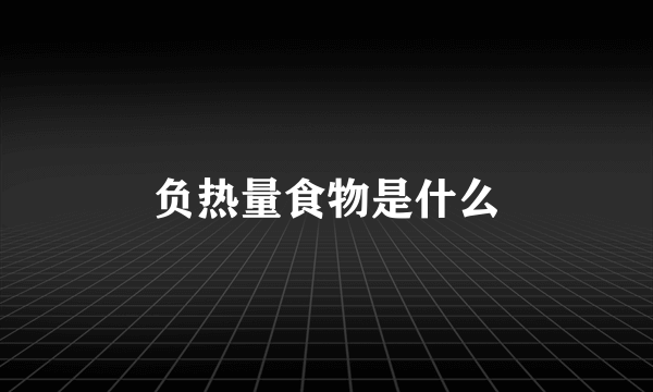 负热量食物是什么
