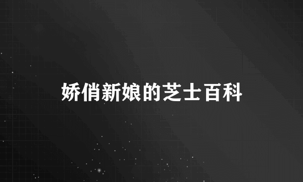 娇俏新娘的芝士百科