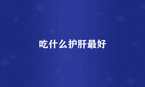 吃什么护肝最好