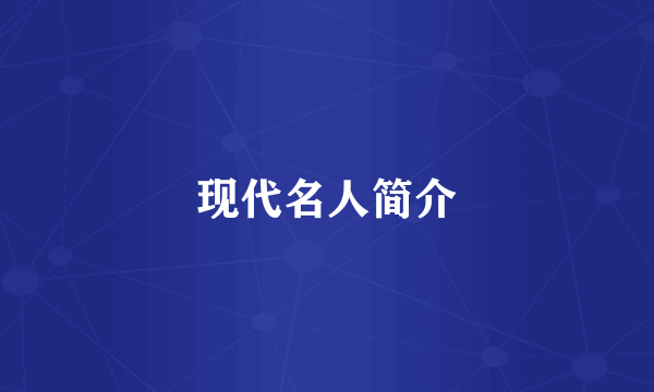 现代名人简介
