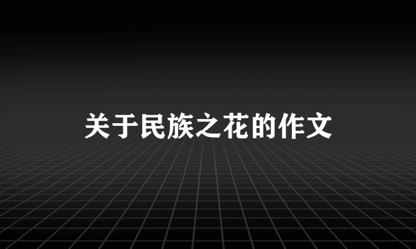 关于民族之花的作文