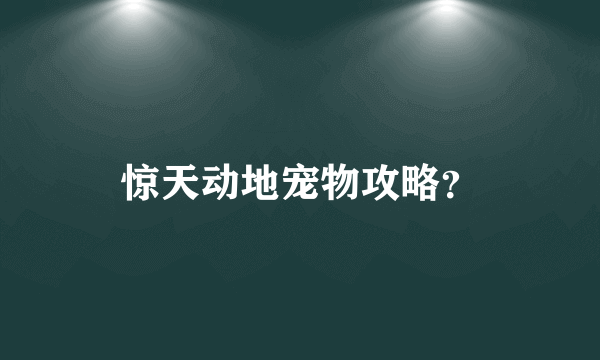 惊天动地宠物攻略？