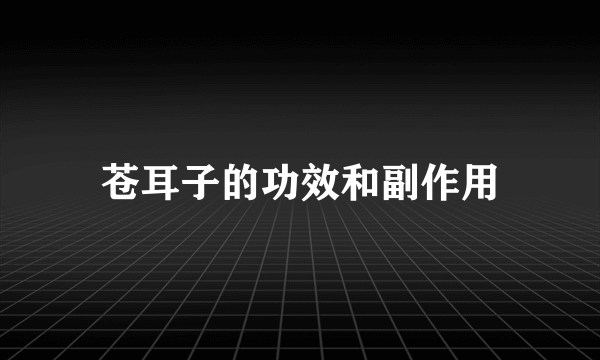 苍耳子的功效和副作用