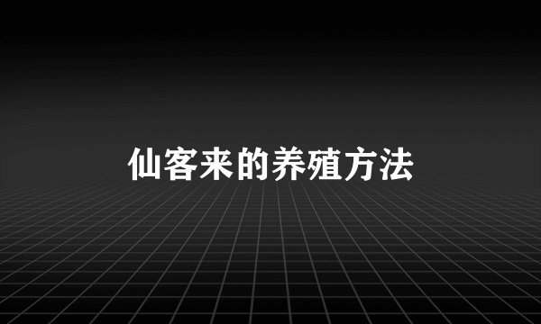 仙客来的养殖方法