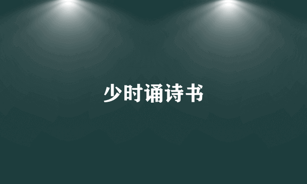 少时诵诗书