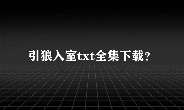 引狼入室txt全集下载？