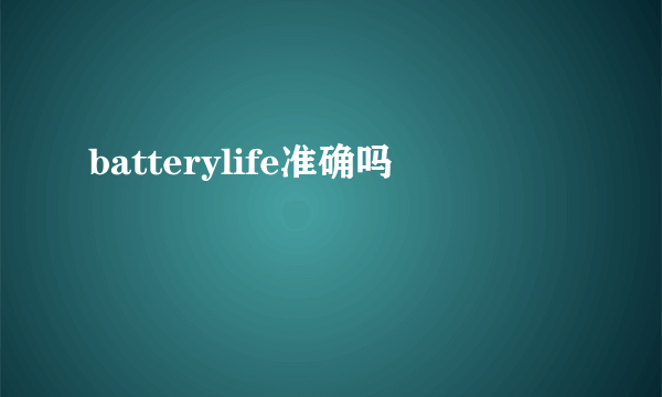 batterylife准确吗