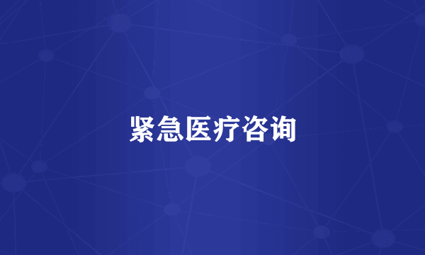 紧急医疗咨询