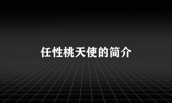 任性桃天使的简介