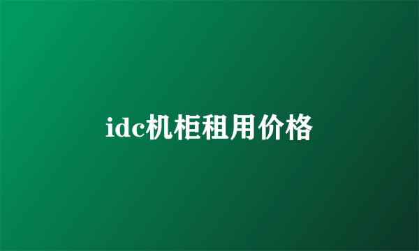 idc机柜租用价格