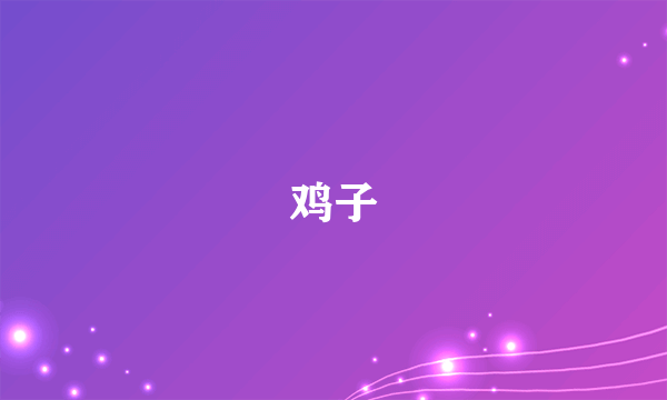 鸡子
