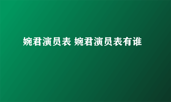 婉君演员表 婉君演员表有谁