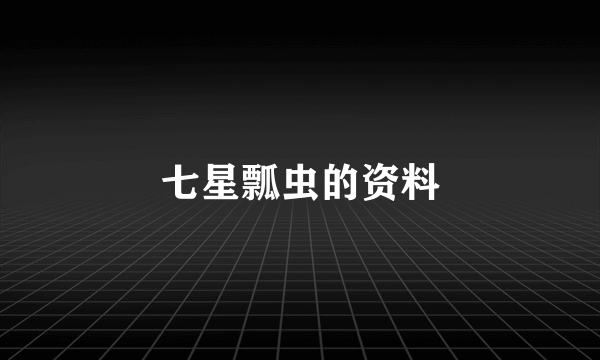 七星瓢虫的资料