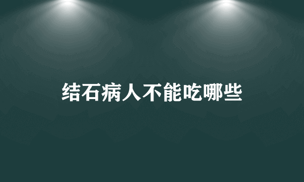 结石病人不能吃哪些