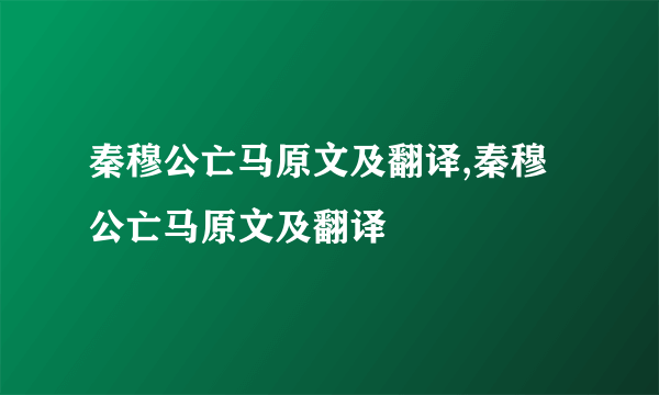 秦穆公亡马原文及翻译,秦穆公亡马原文及翻译