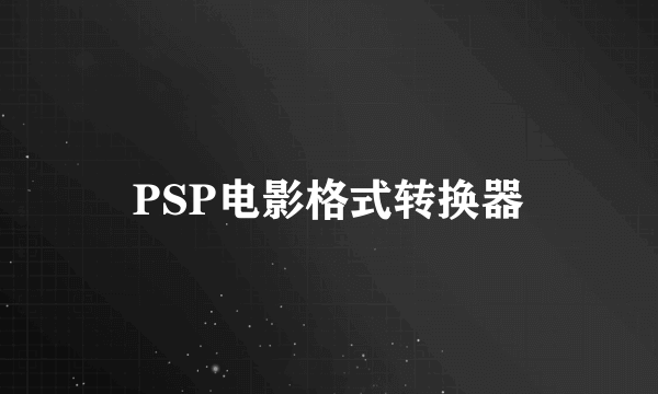 PSP电影格式转换器