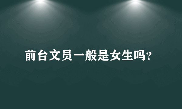 前台文员一般是女生吗？