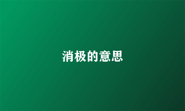 消极的意思