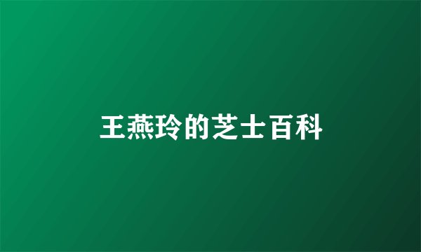 王燕玲的芝士百科