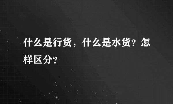 什么是行货，什么是水货？怎样区分？