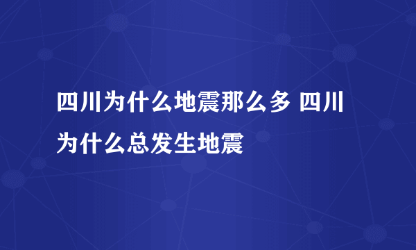 四川为什么地震那么多 四川为什么总发生地震