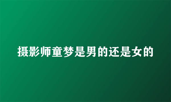 摄影师童梦是男的还是女的
