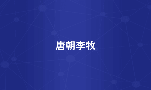 唐朝李牧