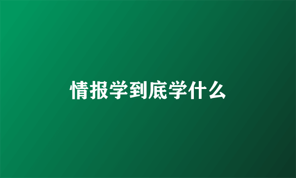 情报学到底学什么