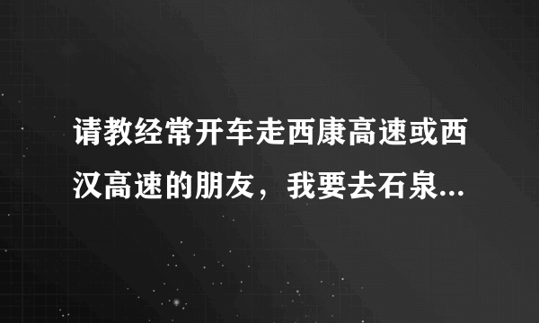 请教经常开车走西康高速或西汉高速的朋友，我要去石泉，请问哪条高速路况好，限速不要太低。交警高速监控
