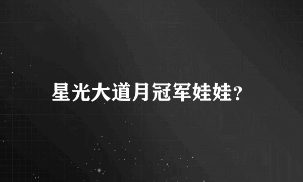星光大道月冠军娃娃？