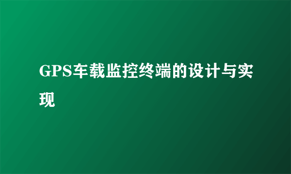 GPS车载监控终端的设计与实现