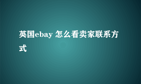 英国ebay 怎么看卖家联系方式