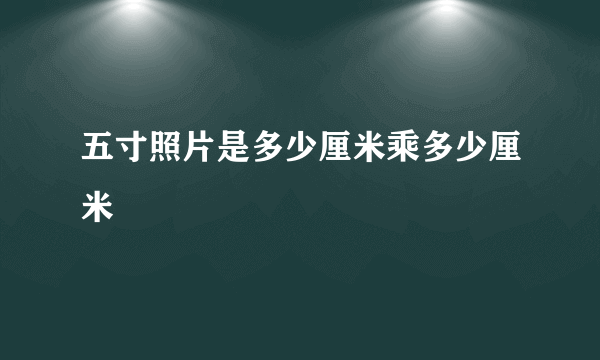 五寸照片是多少厘米乘多少厘米
