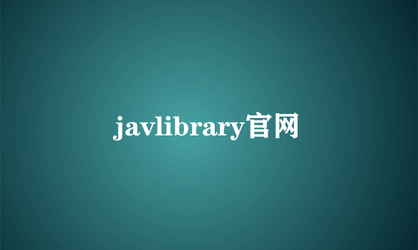 javlibrary官网