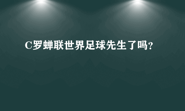 C罗蝉联世界足球先生了吗？