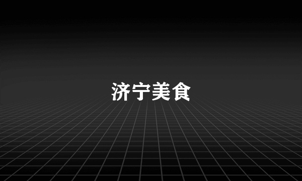 济宁美食