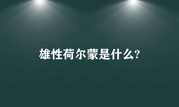 雄性荷尔蒙是什么?