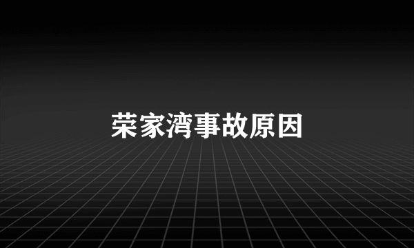 荣家湾事故原因