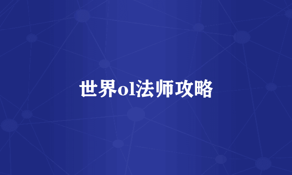 世界ol法师攻略