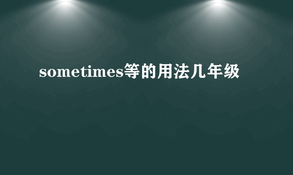 sometimes等的用法几年级
