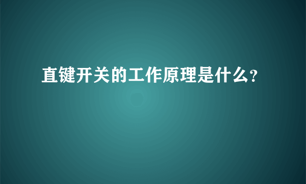 直键开关的工作原理是什么？