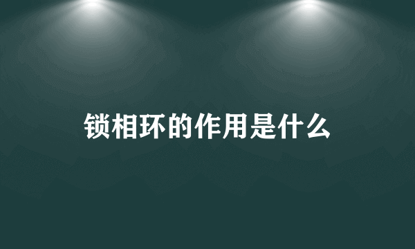 锁相环的作用是什么