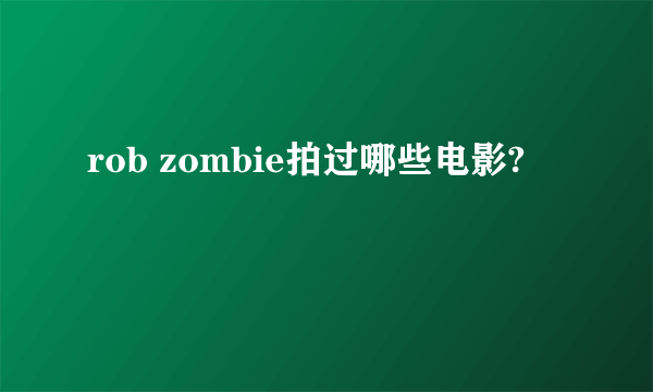 rob zombie拍过哪些电影?