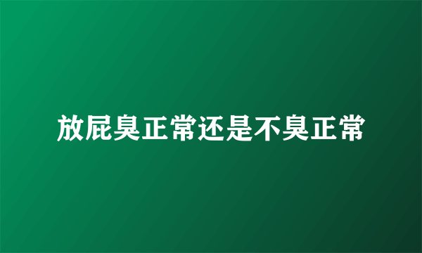 放屁臭正常还是不臭正常