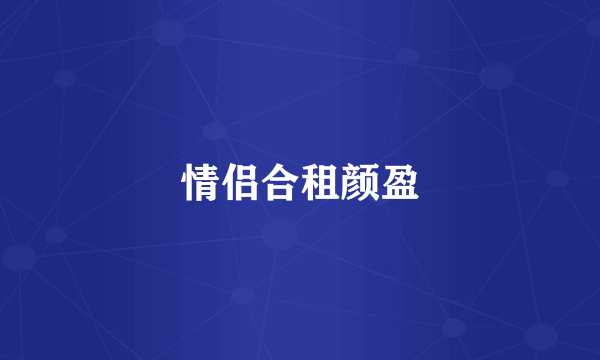 情侣合租颜盈