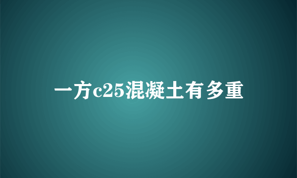 一方c25混凝土有多重