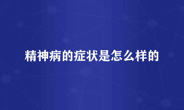 精神病的症状是怎么样的