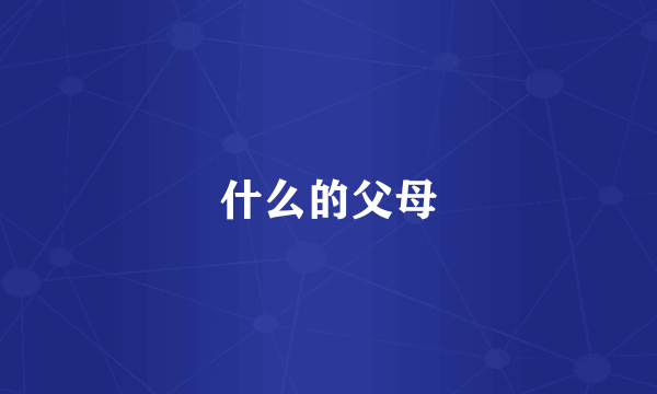 什么的父母